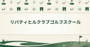 リバティヒルクラブゴルフスクール