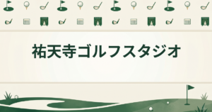 祐天寺ゴルフスタジオ