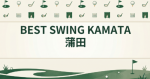 BEST SWING KAMATA 蒲田