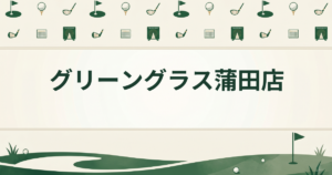 グリーングラス蒲田店
