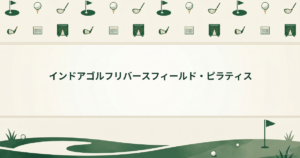 インドアゴルフリバースフィールド・ピラティス