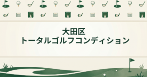 大田区トータルゴルフコンディション