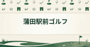 蒲田駅前ゴルフ