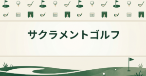 サクラメントゴルフ
