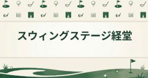 スウィングステージ経堂