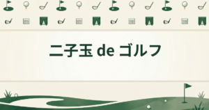 二子玉 de ゴルフ