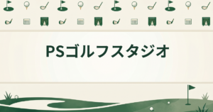 PSゴルフスタジオ