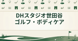DHスタジオ世田谷ゴルフ・ボディケア