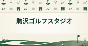 駒沢ゴルフスタジオ