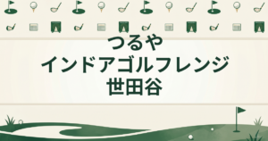 つるやインドアゴルフレンジ世田谷