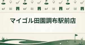 マイゴル田園調布駅前店
