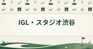 IGL・スタジオ渋谷