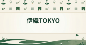 伊織TOKYO