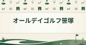 オールデイゴルフ笹塚