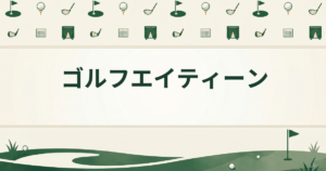 ゴルフエイティーン