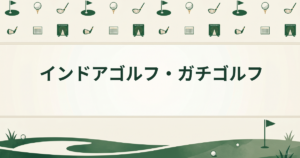 インドアゴルフ・ガチゴルフ