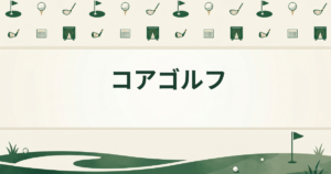 コアゴルフ