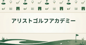 アリストゴルフアカデミー