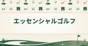 エッセンシャルゴルフ