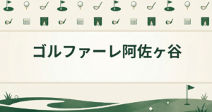 ゴルファーレ阿佐ヶ谷