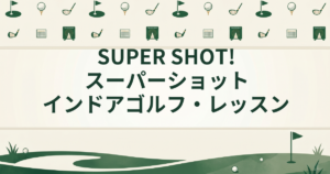 SUPER SHOT! スーパーショット インドアゴルフ・レッスン