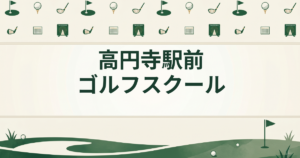 高円寺駅前ゴルフスクール