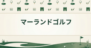 マーランドゴルフ