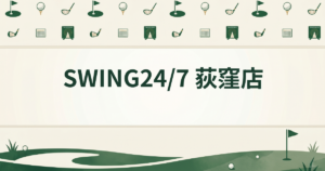 SWING24/7 荻窪店