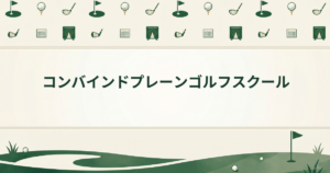 コンバインドプレーンゴルフスクール
