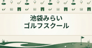 池袋みらいゴルフスクール