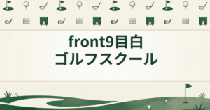 front9目白ゴルフスクール