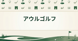 アウルゴルフ