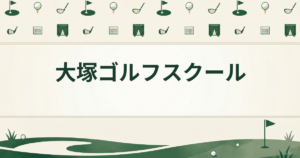 大塚ゴルフスクール