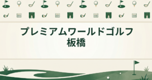 プレミアムワールドゴルフ板橋