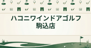 ハコニワインドアゴルフ駒込店