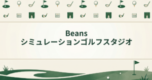 Beansシミュレーションゴルフスタジオ