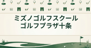 ミズノゴルフスクール ゴルフプラザ十条