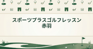 スポーツプラスゴルフレッスン赤羽