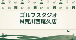 ゴルフスタジオM荒川西尾久店