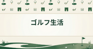 ゴルフ生活