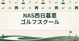 NAS西日暮里ゴルフスクール