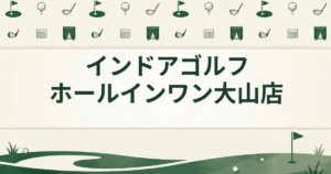 インドアゴルフ ホールインワン大山店