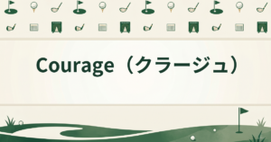 Courage（クラージュ）