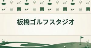 板橋ゴルフスタジオ
