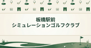 板橋駅前シミュレーションゴルフクラブ