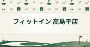 フィットイン 高島平店