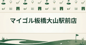 マイゴル板橋大山駅前店