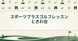 スポーツプラスゴルフレッスンときわ台