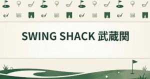 SWING SHACK 武蔵関