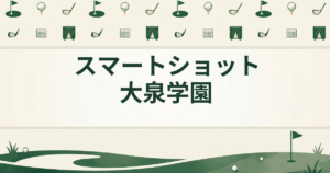 スマートショット大泉学園